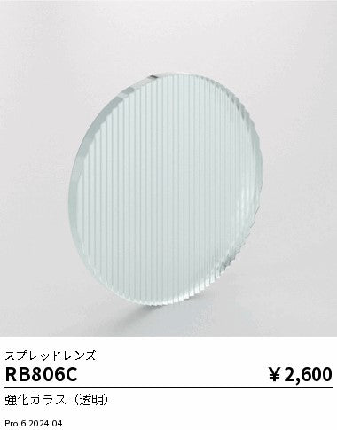 遠藤照明（ENDO）オプション RB806C