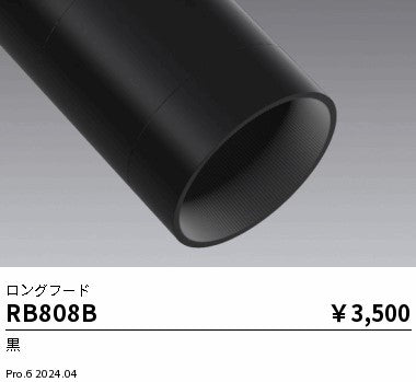 遠藤照明（ENDO）オプション RB808B