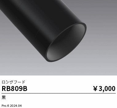 遠藤照明（ENDO）オプション RB809B