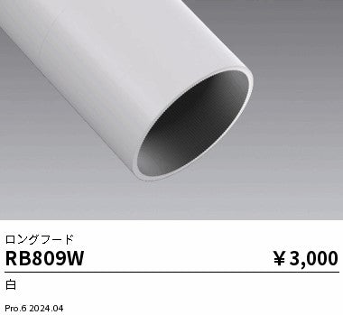 遠藤照明（ENDO）オプション RB809W