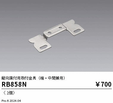 遠藤照明（ENDO）オプション RB858N