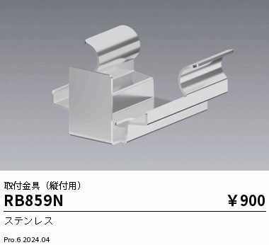 遠藤照明（ENDO）オプション RB859N