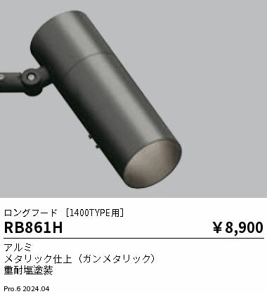 遠藤照明（ENDO）オプション RB861H