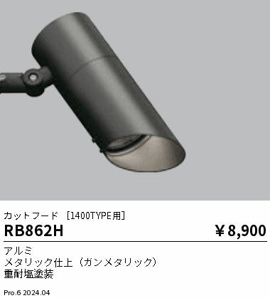遠藤照明（ENDO）オプション RB862H