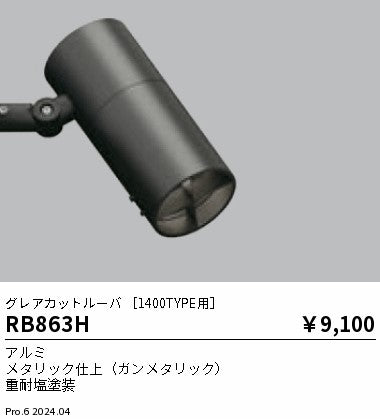 遠藤照明（ENDO）オプション RB863H