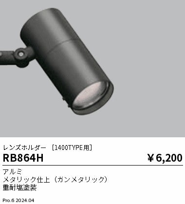 遠藤照明（ENDO）オプション RB864H