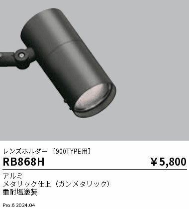 遠藤照明（ENDO）オプション RB868H