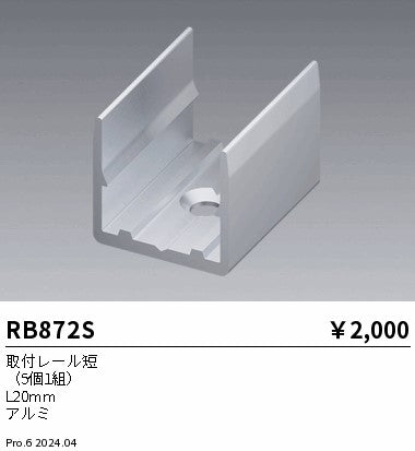 遠藤照明（ENDO）オプション RB872S