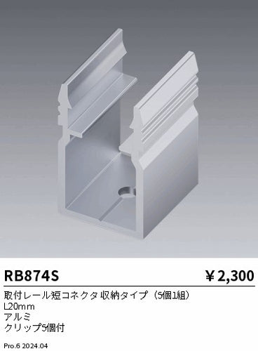 遠藤照明（ENDO）オプション RB874S