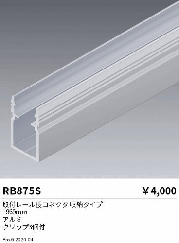 遠藤照明（ENDO）オプション RB875S