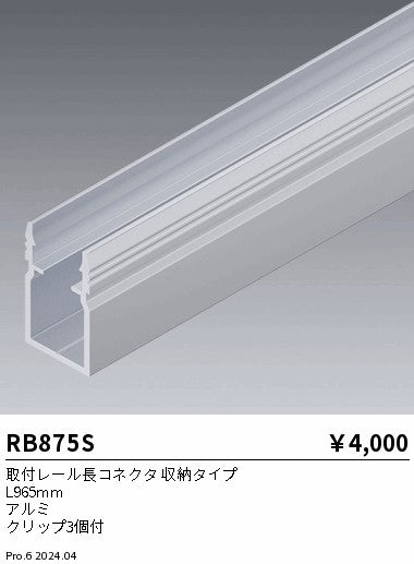 遠藤照明（ENDO）オプション RB875S