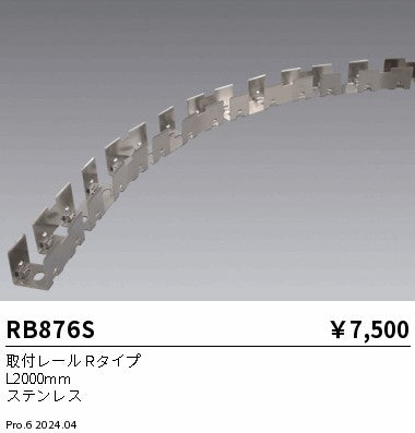 遠藤照明（ENDO）オプション RB876S