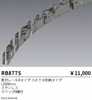 遠藤照明（ENDO）オプション RB877S