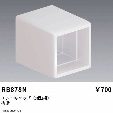 遠藤照明（ENDO）オプション RB878N