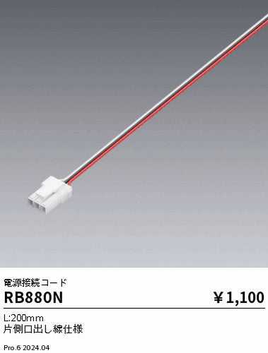 遠藤照明（ENDO）オプション RB880N