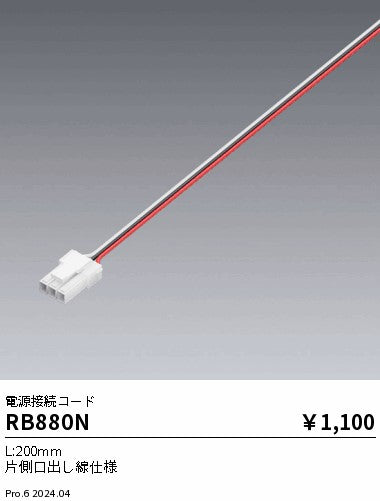 遠藤照明（ENDO）オプション RB880N