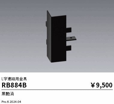 遠藤照明（ENDO）オプション RB884B