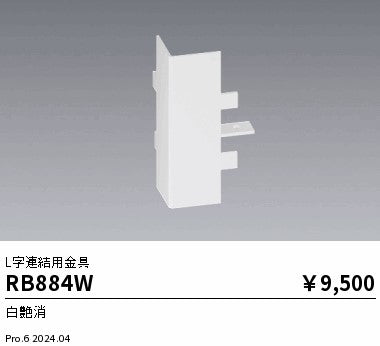 遠藤照明（ENDO）オプション RB884W