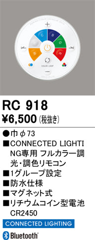 オーデリック（ODELIC）リモコン送信器 RC918