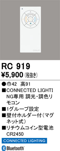 オーデリック（ODELIC）リモコン送信器 RC919