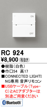 オーデリック（ODELIC）リモコン送信器 RC924