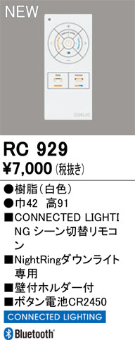 オーデリック（ODELIC）リモコン送信器 RC929