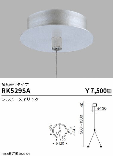 遠藤照明（ENDO）オプション RK529SA