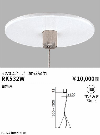 遠藤照明（ENDO）ベースライト RK532W