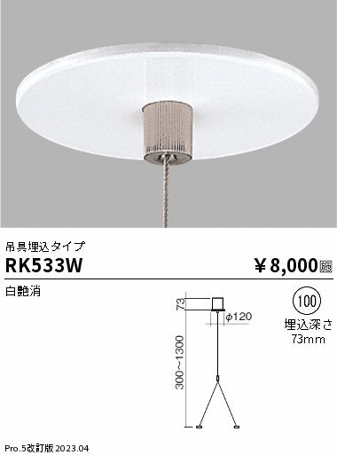 遠藤照明（ENDO）ベースライト RK533W