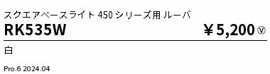 遠藤照明（ENDO）オプション RK535W