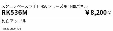 遠藤照明（ENDO）オプション RK536M
