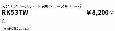 遠藤照明（ENDO）オプション RK537W