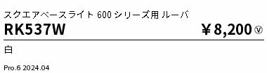 遠藤照明（ENDO）オプション RK537W