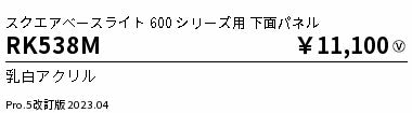 遠藤照明（ENDO）オプション RK538M