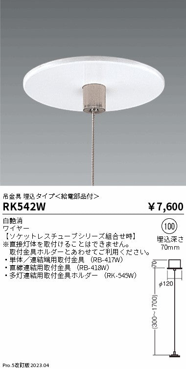 遠藤照明（ENDO）ベースライト RK542W