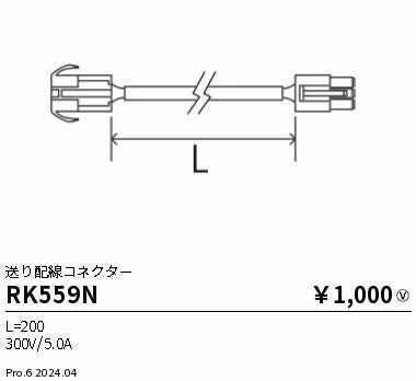 遠藤照明（ENDO）オプション RK559N