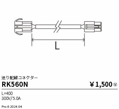 遠藤照明（ENDO）オプション RK560N