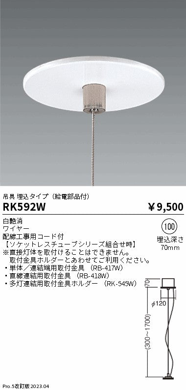 遠藤照明（ENDO）オプション RK592W