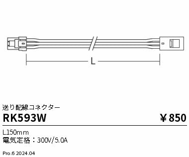 遠藤照明（ENDO）オプション RK593W