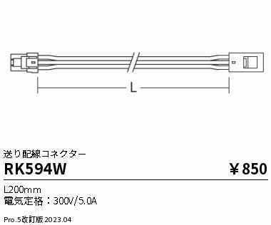 遠藤照明（ENDO）オプション RK594W