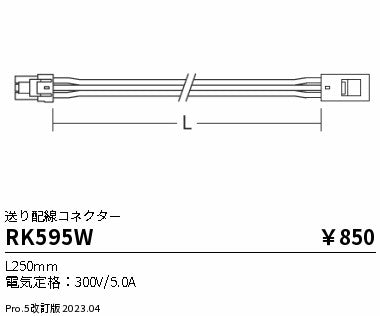 遠藤照明（ENDO）オプション RK595W