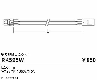 遠藤照明（ENDO）オプション RK595W