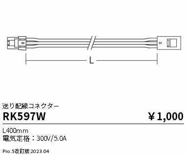 遠藤照明（ENDO）オプション RK597W