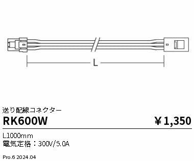 遠藤照明（ENDO）オプション RK600W
