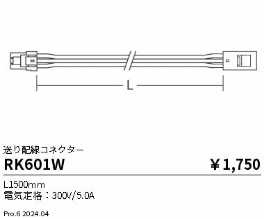遠藤照明（ENDO）オプション RK601W