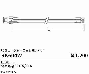 遠藤照明（ENDO）オプション RK604W