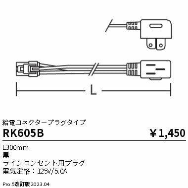 遠藤照明（ENDO）オプション RK605B