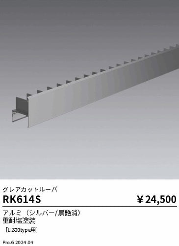 遠藤照明（ENDO）オプション RK614S