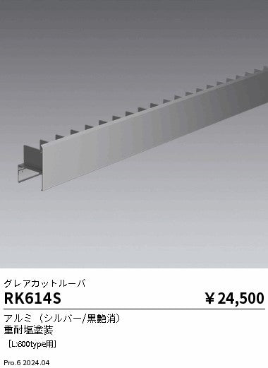 遠藤照明（ENDO）オプション RK614S