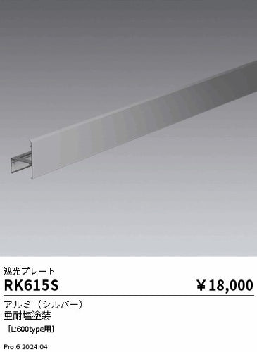 遠藤照明（ENDO）オプション RK615S